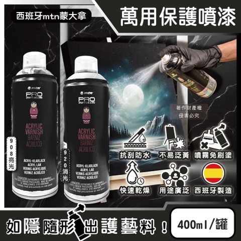 西班牙mtn蒙大拿-PRO萬用壓克力凡尼斯透明噴式保護漆400ml/罐(消光/亮光2款可選)
