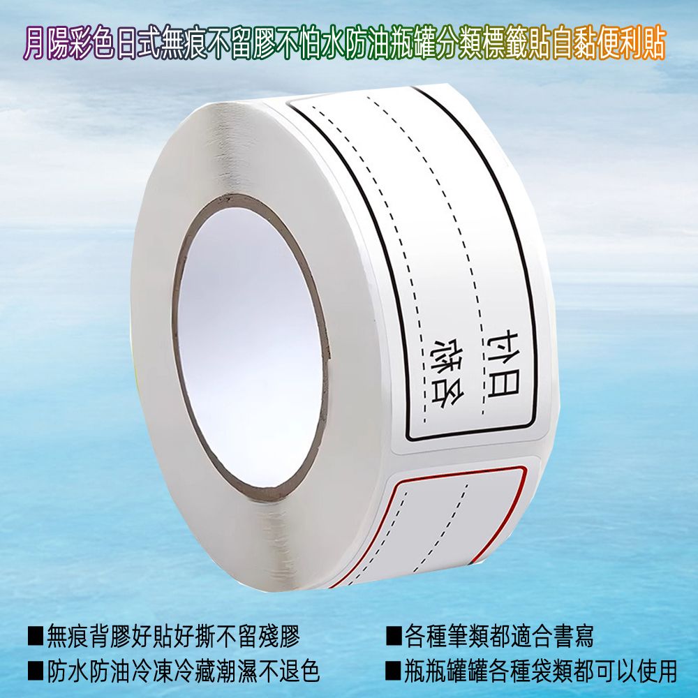 月陽 超值2捲彩色共300貼日式無痕不留膠不怕水防油冰箱廚房瓶罐分類標籤貼自黏便利貼(LB150X2)