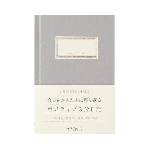 MIDORI 三分鐘日記- 灰