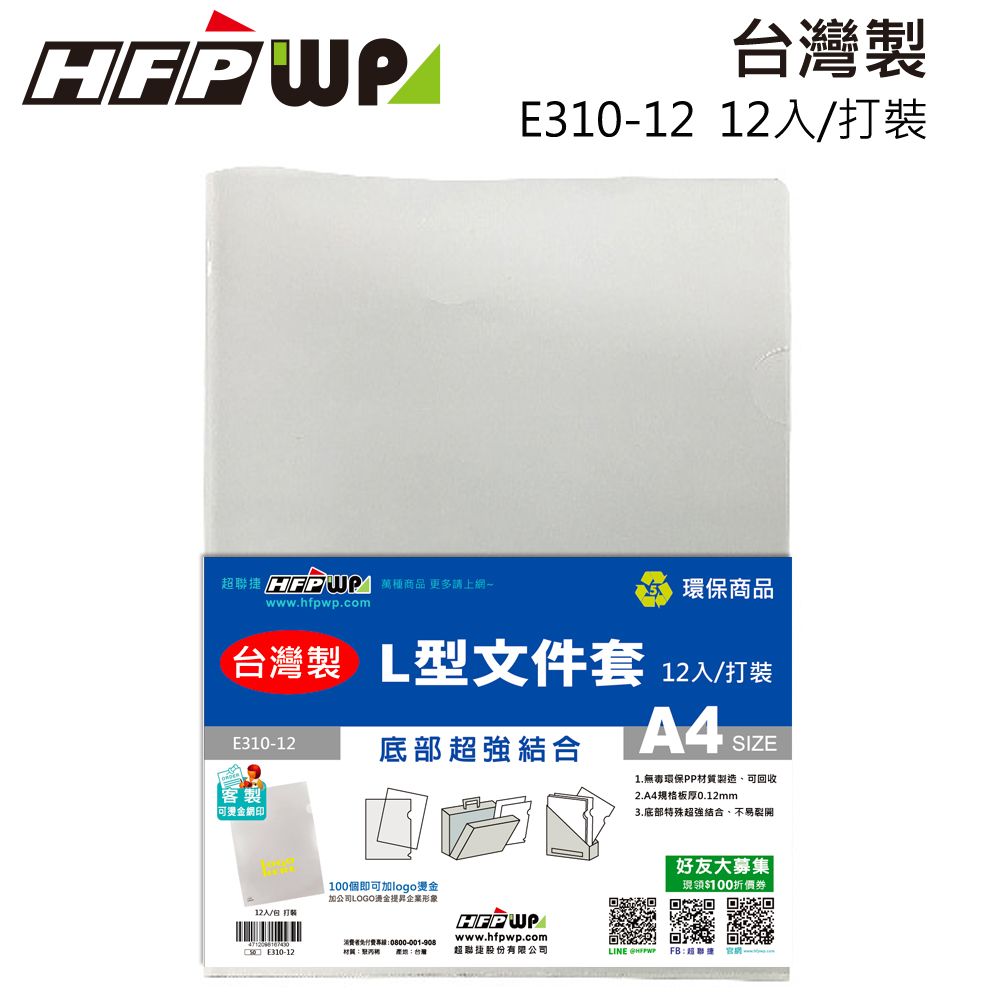 HFPWP 超聯捷  100包量販 L夾文件套 (12入/包) E310-12-100