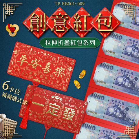 折疊燙金紅包 買一送一 九種款式任選 摺疊紅包 新年祝福 紅包袋 過年紅包 壓歲包 紅包袋  851-RB00