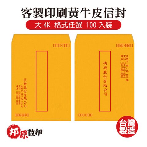 【邦原數印】客製印刷黃牛皮信封 大4K 格式任選 100入裝