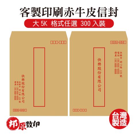 客製印刷赤牛皮信封 大5K 格式任選 300入裝