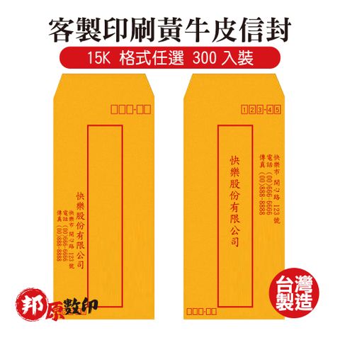 客製印刷黃牛皮信封 15K 格式任選 300入裝