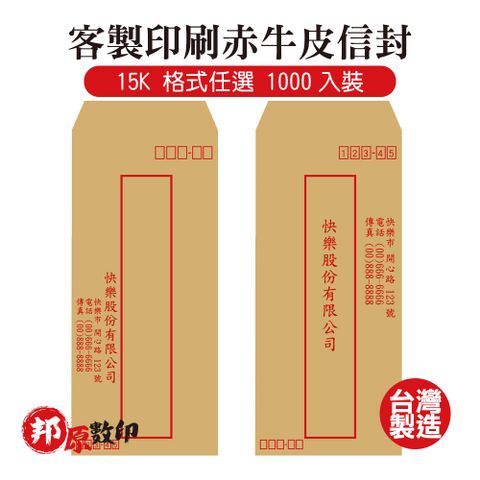 客製印刷赤牛皮信封 15K 格式任選 1000入裝