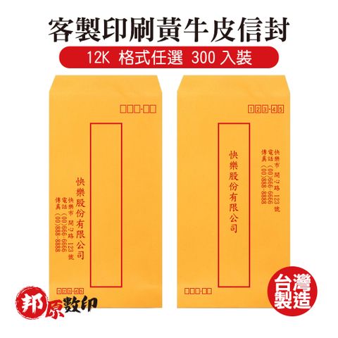 客製印刷黃牛皮信封 12K 格式任選 300入裝