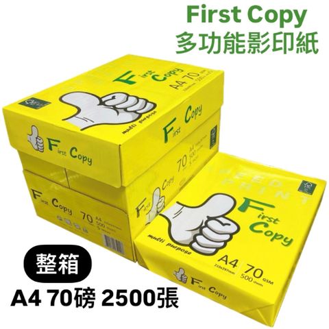 First Copy 多功能影印紙 A4 70磅 2500張