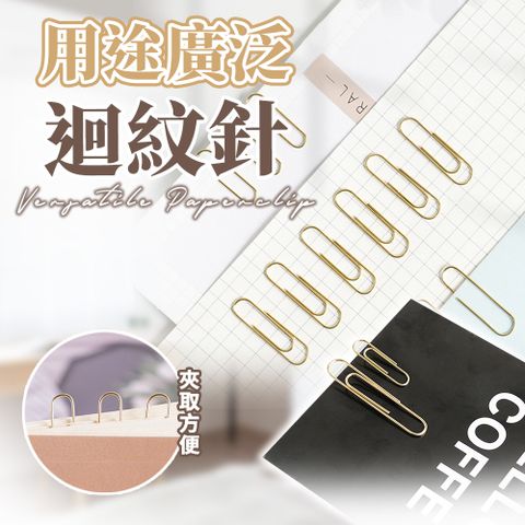 【MINT嚴選】50入 迴紋針 大迴紋針 文具用品 長型迴紋針 金色金屬 延展性好 不易生鏽