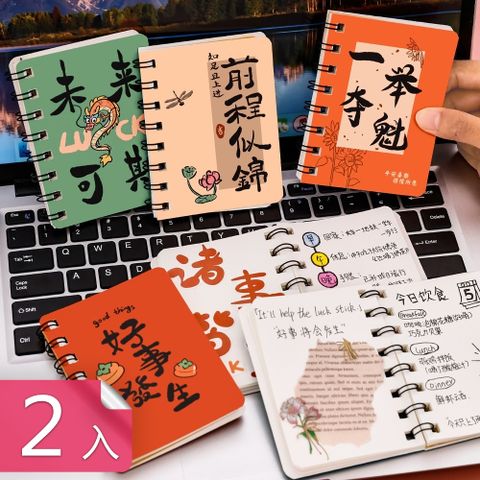 【茉家】正能量勵志線圈筆記本-2入