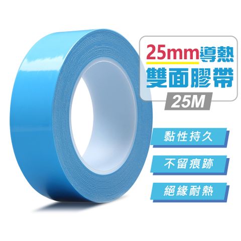 25mm導熱雙面膠帶25M