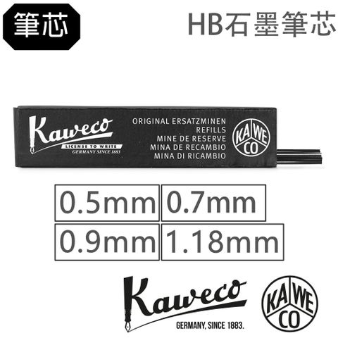德國Kaweco 原廠自動鉛筆筆芯 HB硬度 0.5mm、0.7mm、0.9mm、1.18mm