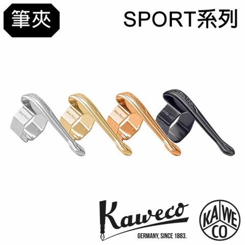 Kaweco 德國  SPORT系列筆夾 古典款