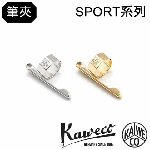 Kaweco 德國  SPORT系列筆夾 通用款