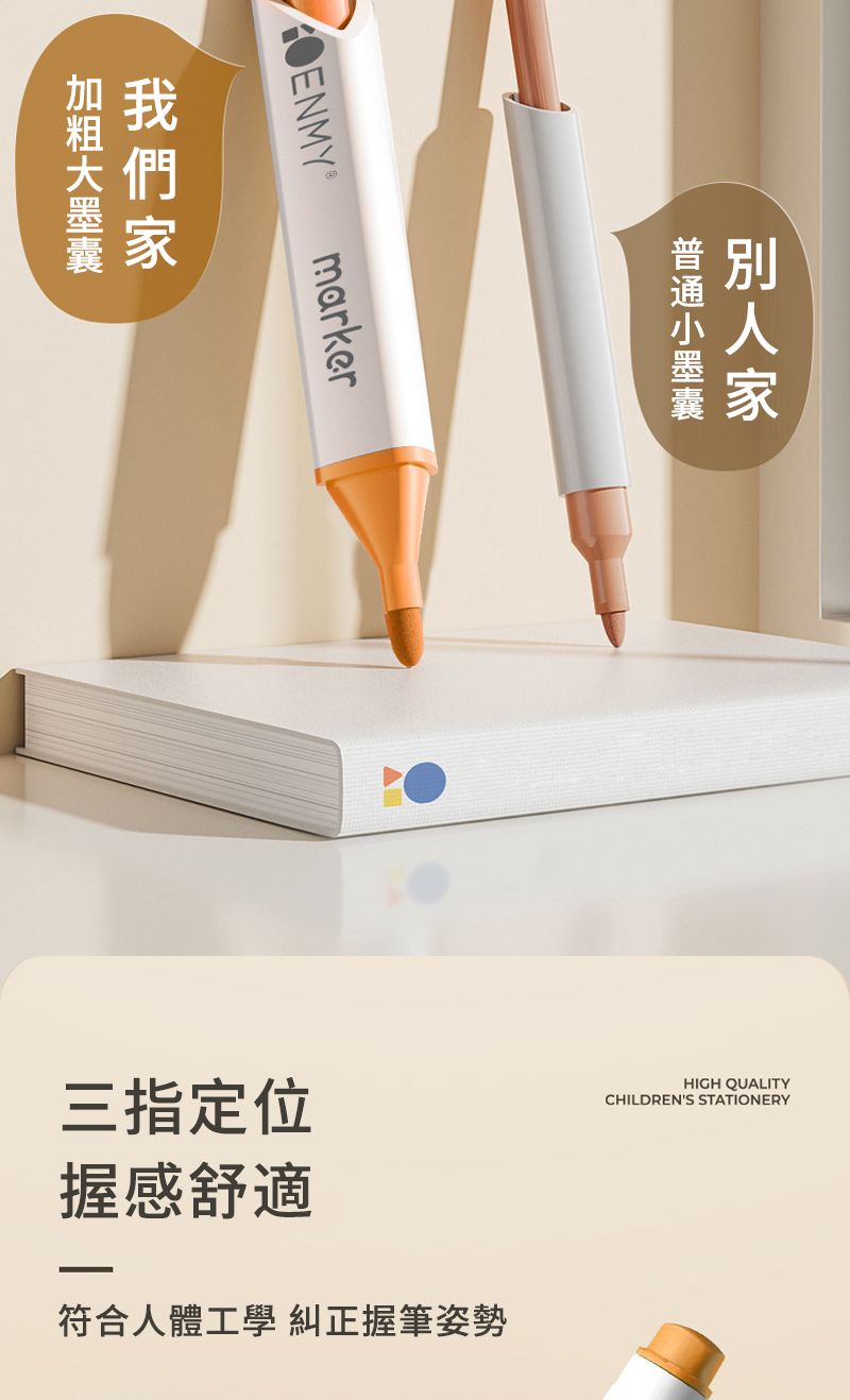 ENMYmarkerHIGH QUALITYCHILDRENS STATIONERY三指定位握感舒適符合人體工學 糾正握筆姿勢