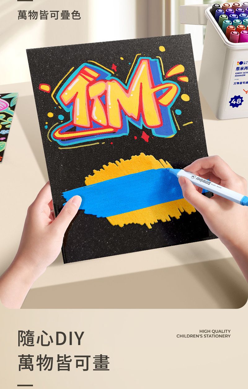 萬物疊色隨心DIY萬物皆可畫HIGH QUALITYCHILDRENS STATIONERY恩米丙ENMY ACRMARKER万物皆可48