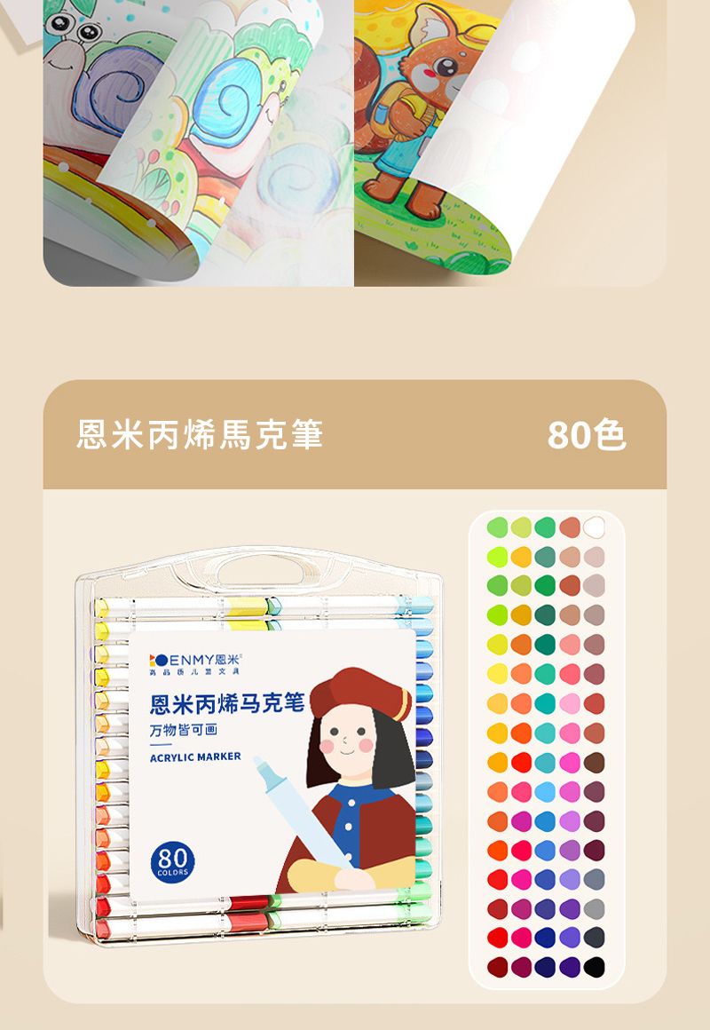 恩米丙烯馬克筆80色恩米恩米丙烯马克笔万物皆可画ACRYLIC MARKER80COLORS