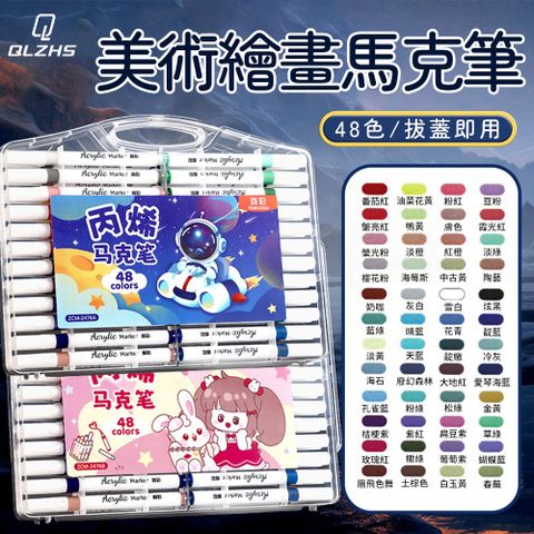 QLZHS 丙烯馬克筆48色