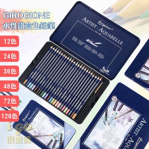 GIROGIONE 鐵盒水性色鉛筆36色