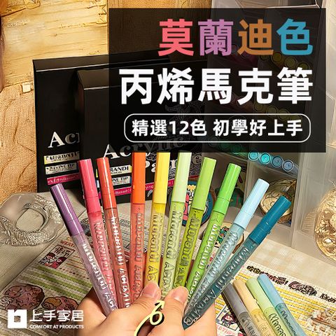 上手家居 莫蘭迪色丙烯馬克筆-12色(彩色筆/丙烯麥克筆/馬克筆丙烯/彩繪筆/丙烯筆/繪畫筆)