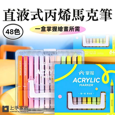 上手家居 直液式丙烯馬克筆-48色(彩色筆/丙烯麥克筆/馬克筆丙烯/軟頭馬克筆/彩繪筆/丙烯筆/繪畫筆)