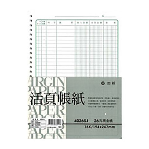 加新26孔現金帳4026SJ/100張