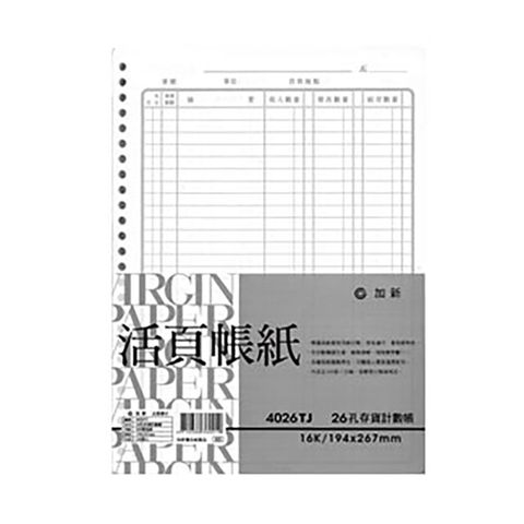 加新26孔存貨計數帳4026TJ/100張/本