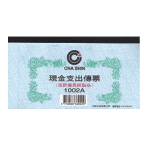 加新現金支出傳票1002A