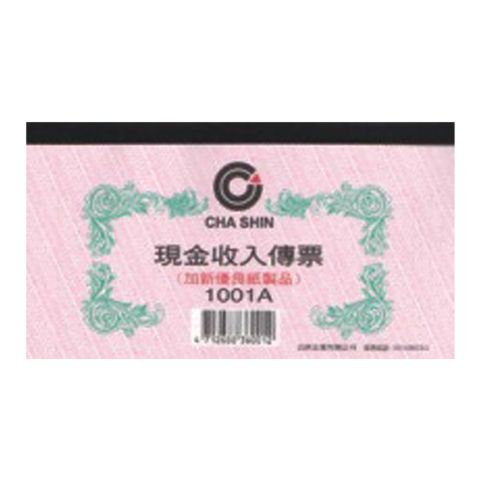 加新現金收入傳票1001A