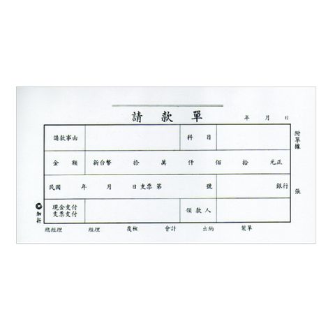 加新會計請款單1104