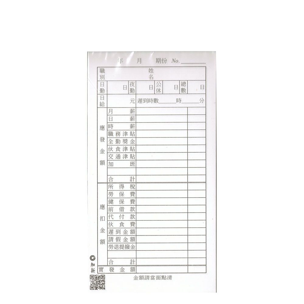  加新薪資明細表/1034/48K/100入/本/10本/包