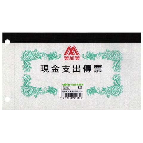 Macamay 美加美 現金支出傳票/002C/打孔/本