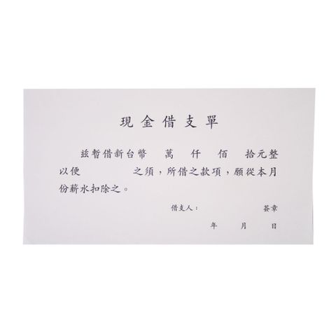 美加美現金借支單/0109/橫式/100張