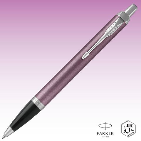 PARKER 派克 新IM 藕芋紫白夾原子筆 免費刻字原廠正貨