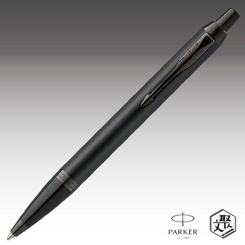 PARKER 派克 新IM 特別款理性黑原子筆  免費刻字 原廠正貨