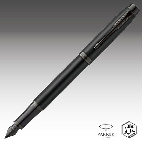 Parker 派克 新IM 特別款理性黑鋼筆  免費刻字 （原廠正貨）