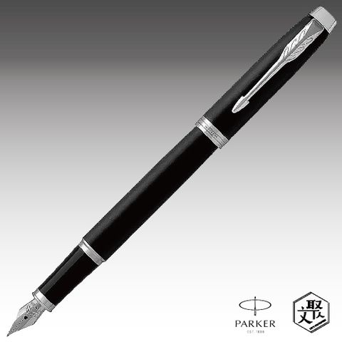 Parker 派克 新IM 入門款 霧黑白夾鋼筆  免費刻字 （原廠正貨）