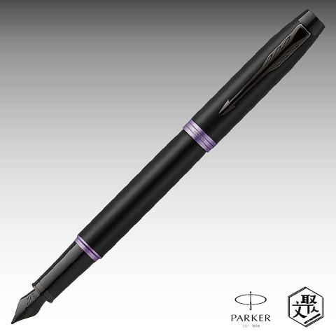 Parker 派克新IM 魅影黑(紫環)鋼筆  免費刻字 （原廠正貨）