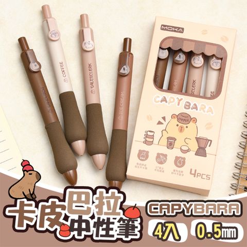 【御皇居】卡皮巴拉中性筆4入裝(減壓海綿 水豚君文具)