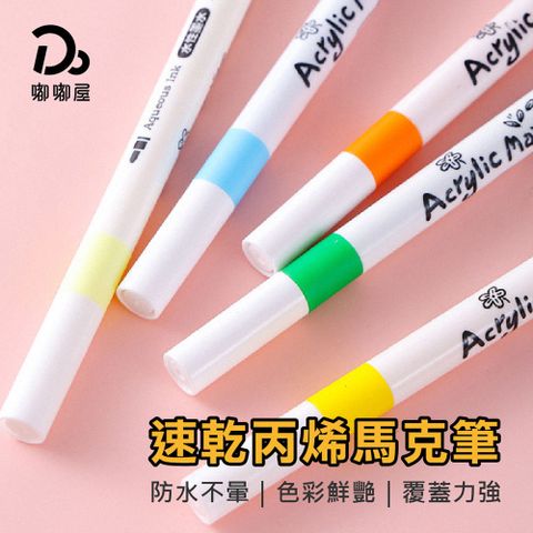 Do House 嘟嘟屋 24色!速乾丙烯馬克筆