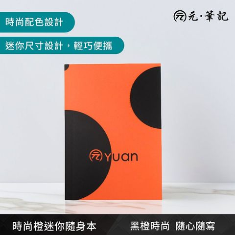 元筆記-時尚橙迷你隨身本