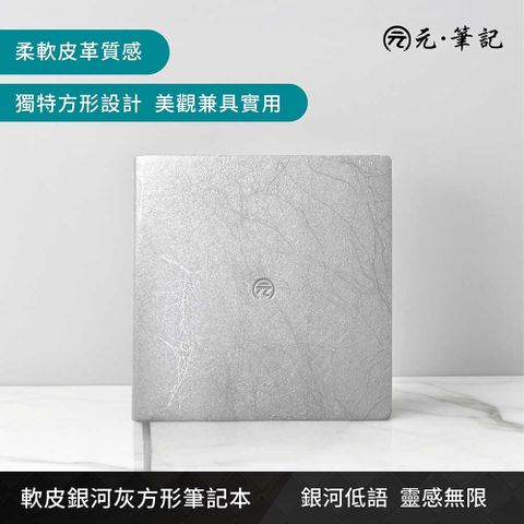 元筆記-軟皮銀河灰方形筆記本