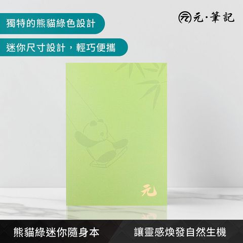 元筆記-熊貓綠迷你隨身本