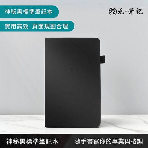 元筆記-專屬數位智能筆記本(黑)