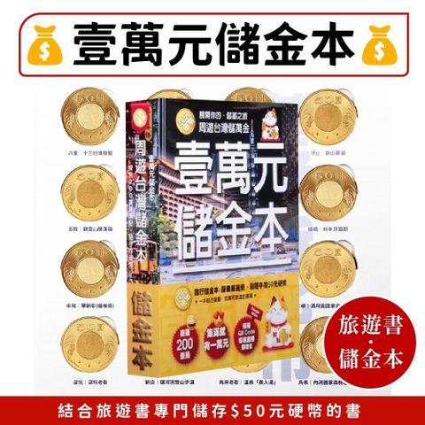 CLEAN 克林 壹萬元儲金本  儲蓄 無痛存錢 私房錢 存錢筒 儲金本 零錢理財 存款挑戰 周遊台灣 規劃旅程 紀錄回憶 送禮自用