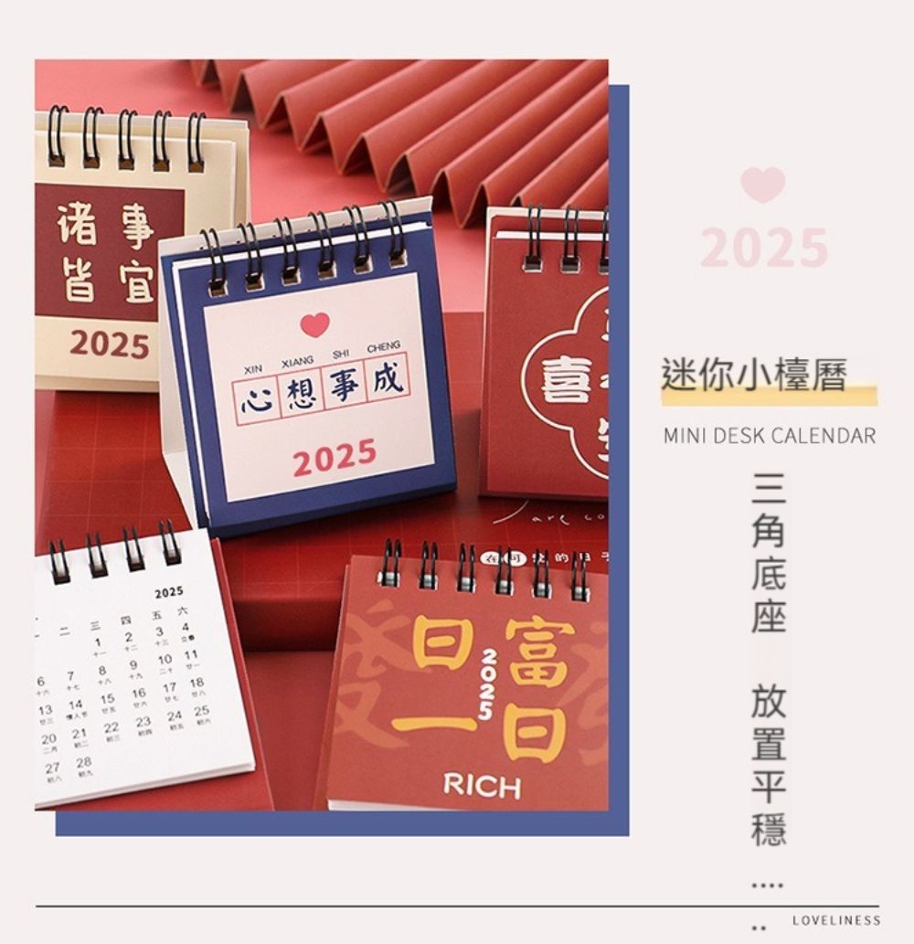 诸事皆宜2025XINXIANGCHENG心想事成2025=五3241678910 11A1314151716182022212324 252820252025旦RICH2025迷你小MINI DESK CALENDAR LOVELINESS