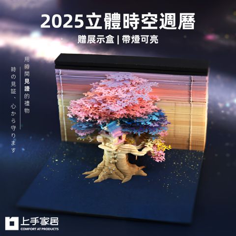 上手家居 2025立體時空週曆(便條紙/便利貼/紙雕/紙模型/便籤)