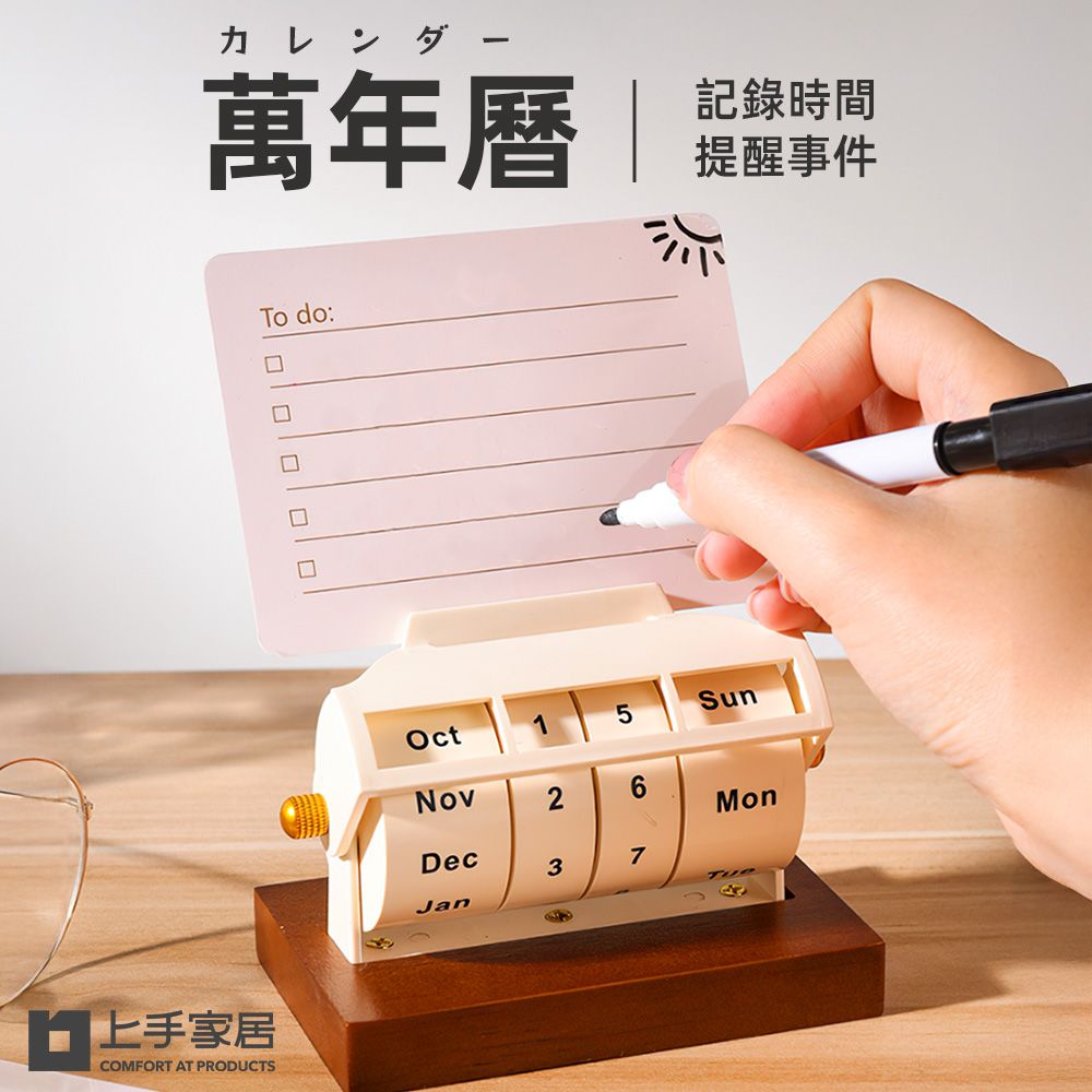 上手家居 萬年曆(桌曆/月曆/行事曆/日曆/桌上日曆/交換禮物)