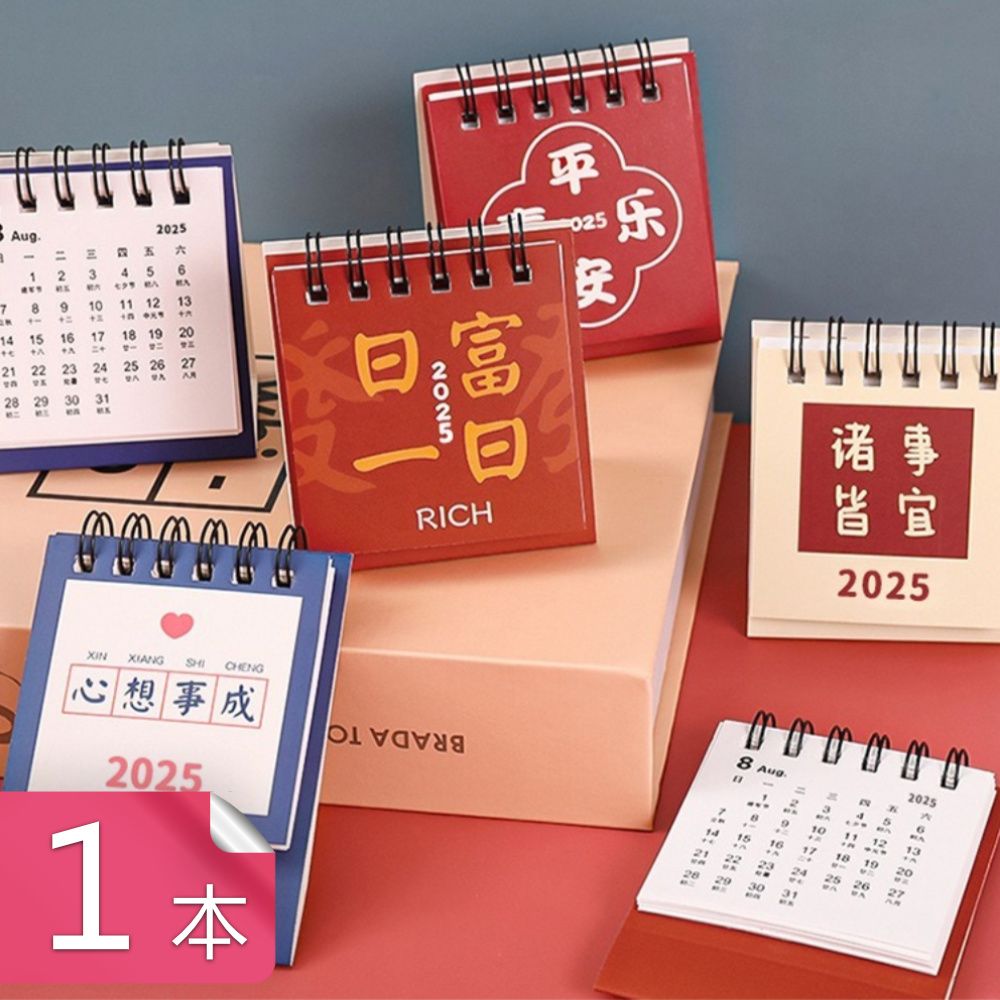  【晴安居】2025年福氣桌面迷你月曆 勵志文字寓意小台曆便攜版-1入組