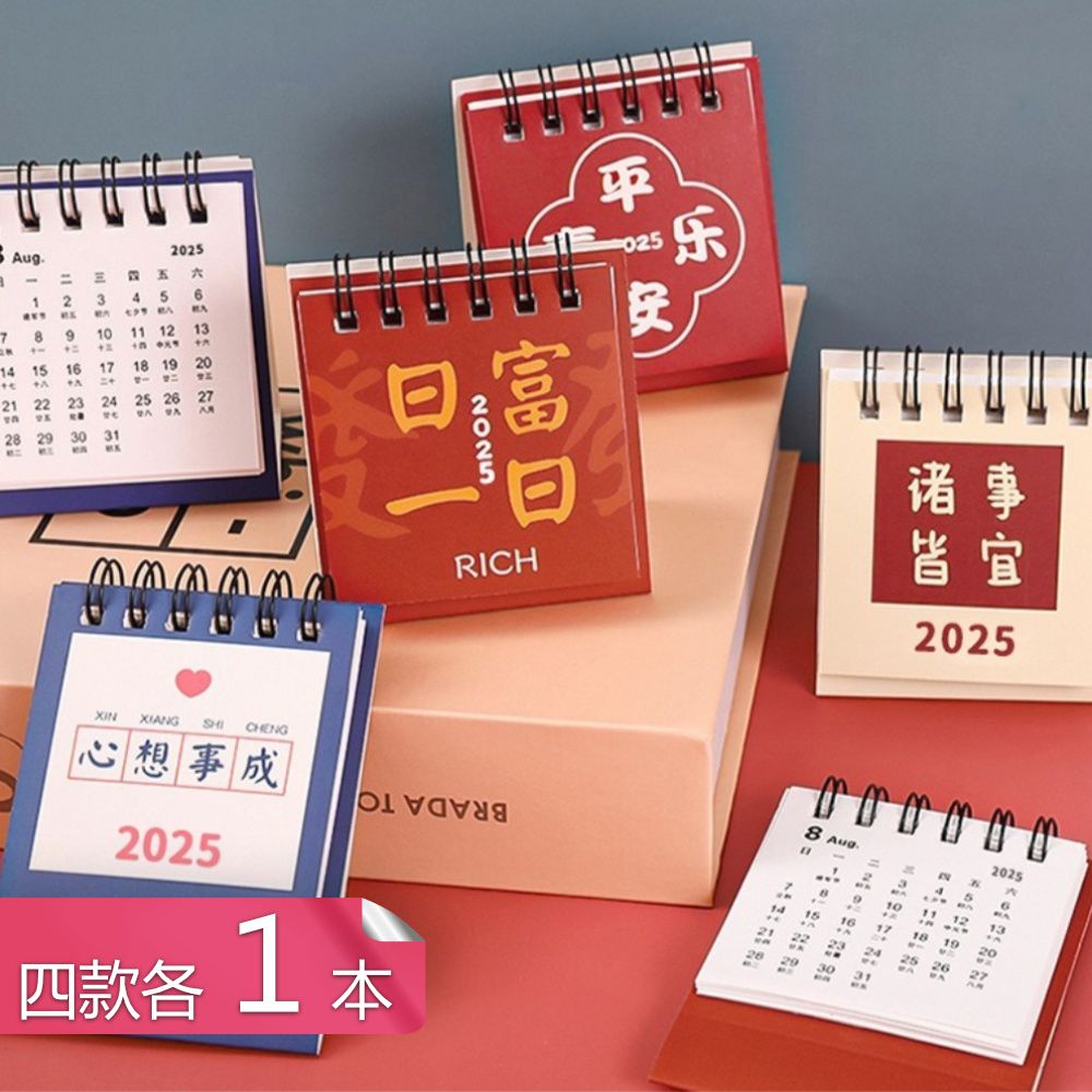  【晴安居】2025年福氣桌面迷你月曆 勵志文字寓意小台曆便攜版-四款各1本組
