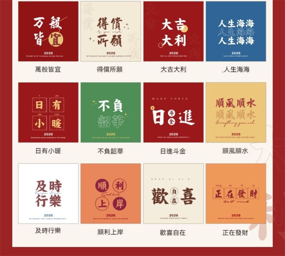万般得償皆大利02620262026萬般皆宜得償所願大吉大利人生海海人生海海2026  人生海海MAKE FORTU日有不負順風順水小暖日進順風順水Every  2026202620262026日有小暖不負韶華日進斗金順風順水   2及時順利thing行樂上岸歡 喜正在發財 2026202620262026及時行樂順利上岸歡喜自在正在發財